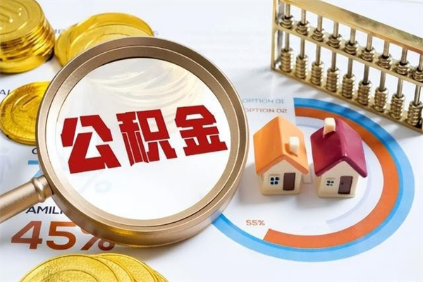 滨州公积金提出来可以自己使用吗（住房公积金取出来可以自由支配吗）