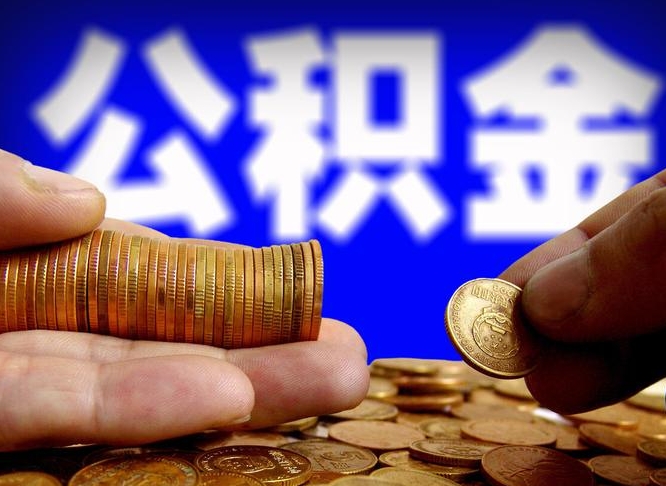 滨州失业满一年才能提取公积金吗（失业一年可以提取公积金吗）